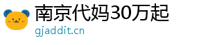 南京代妈30万起	